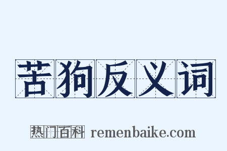 苦狗反义词是什么意思的图片